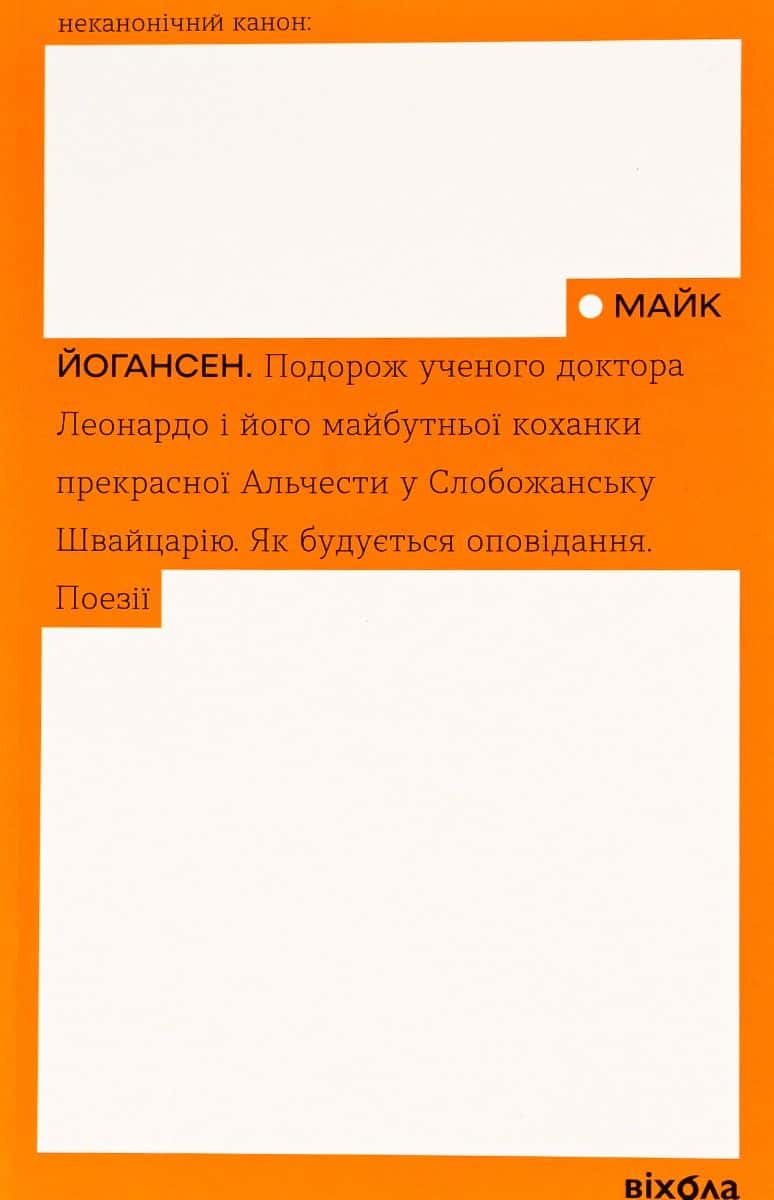 Обкладинка книги «Подорож ученого доктора Леонардо. Як будується оповідання. Поезії» — Майк Йогансен
