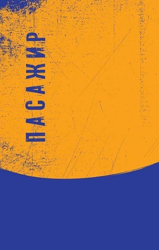 Обкладинка книги «Пасажир. Стелла Маріс (комплект книг)» — Кормак Маккарті
