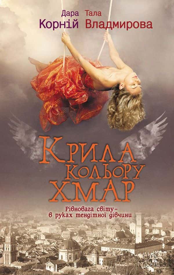 Обкладинка книги «Крила кольору хмар» — Дара Корній, Тала Владмірова
