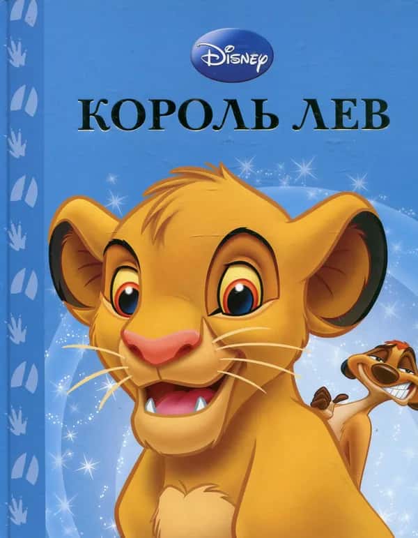 Егмонт Україна - Король Лев