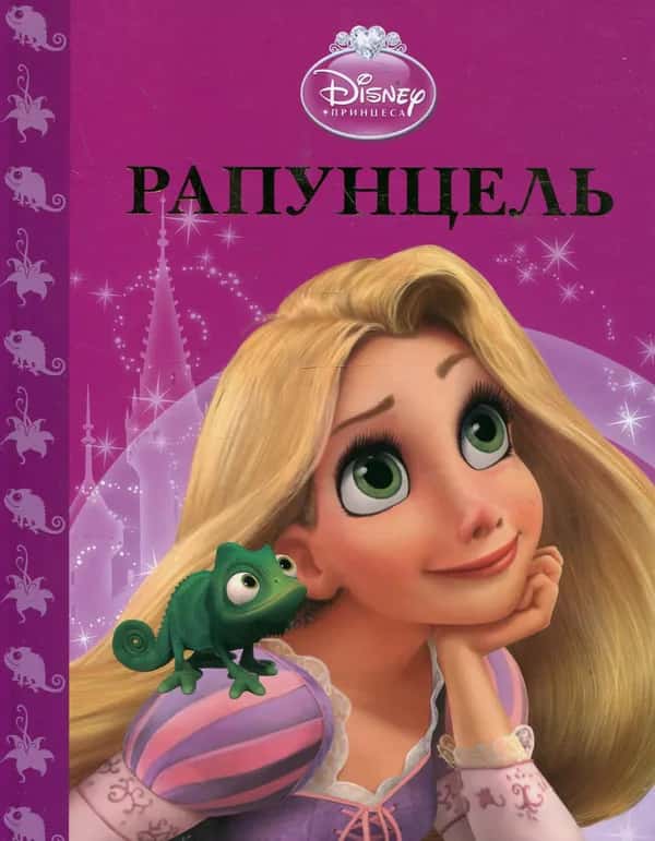 Егмонт Україна - Рапунцель