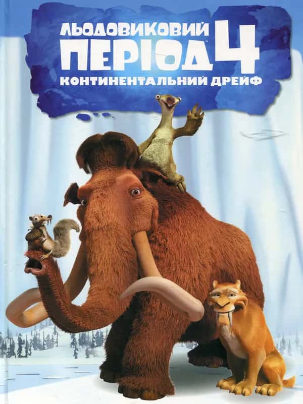 Обкладинка книги «Льодовиковий період-4. Континентальний дрейф» — Егмонт Україна