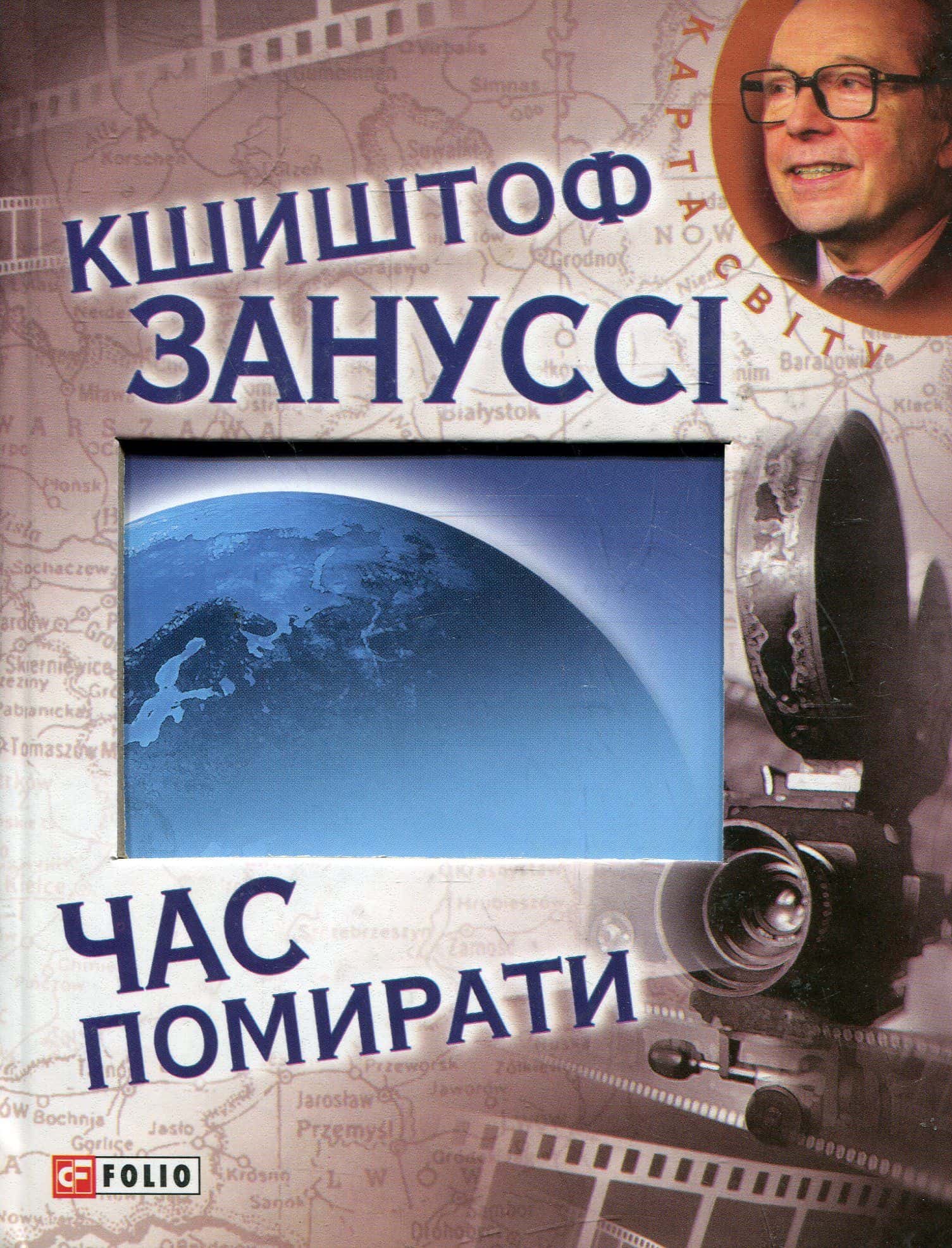 Обкладинка книги «Час помирати» — Кшиштоф Зануссі