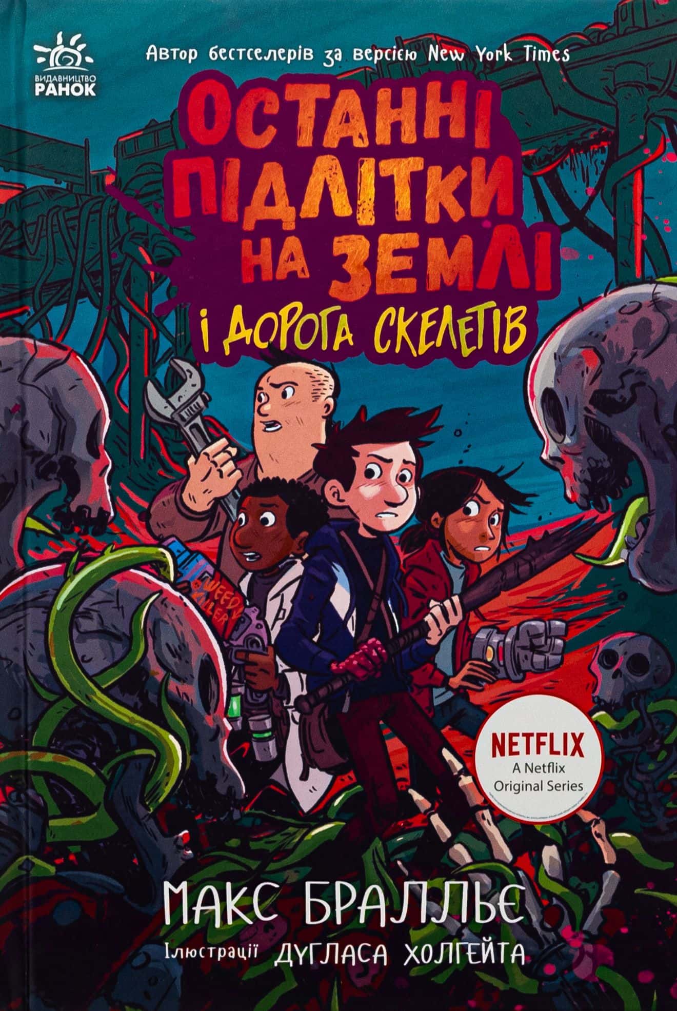 Обкладинка книги «Останні підлітки на Землі і Дорога скелетів. Книга 6» — Макс Бралльє