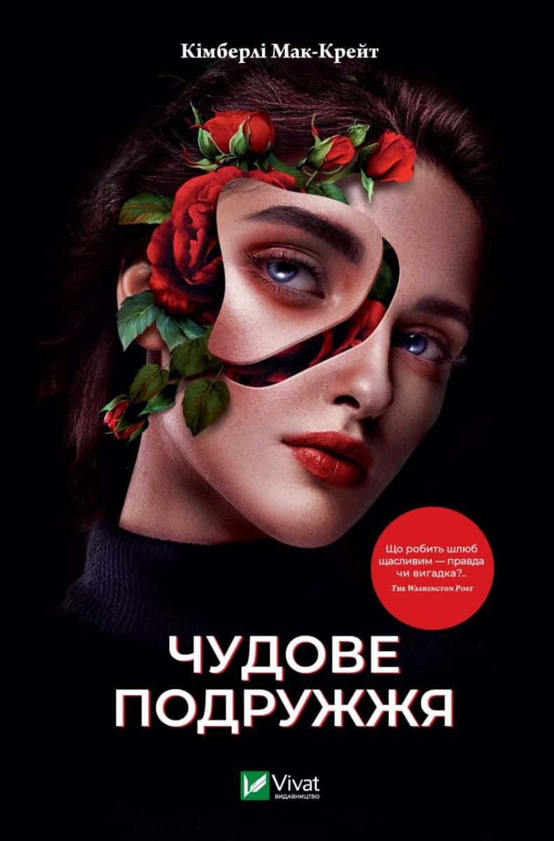 Обкладинка книги «Чудове подружжя» — Кімберлі МакКрейт