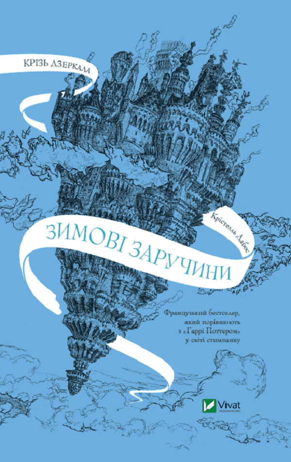 Обкладинка книги «Крізь дзеркала. Зимові заручини» — Крістель Дабос