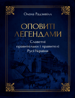 Оповиті легендами славетні правительки і правителі Русі-України