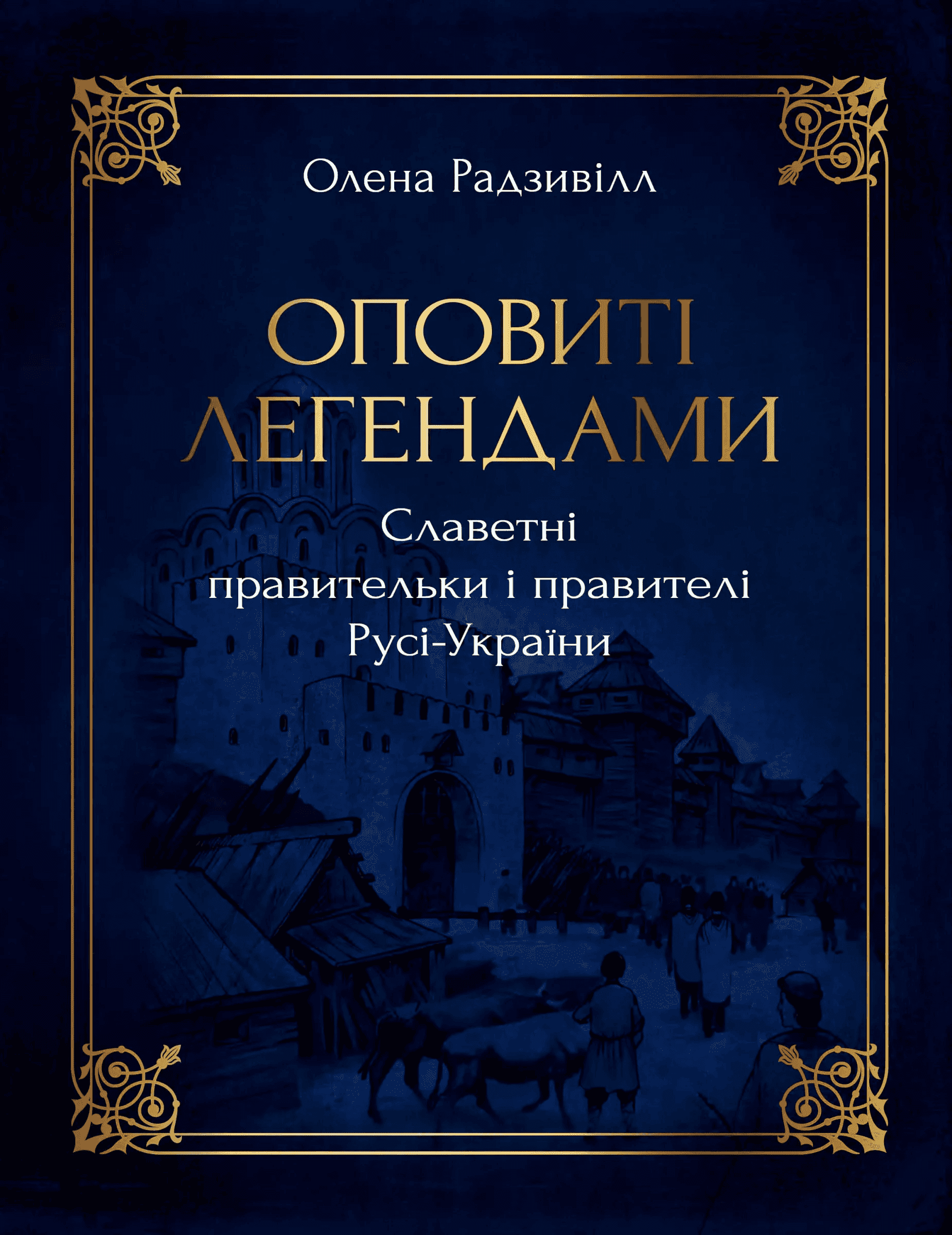 Обкладинка книги «Оповиті легендами славетні правительки і правителі Русі-України» — Олена Радзивілл
