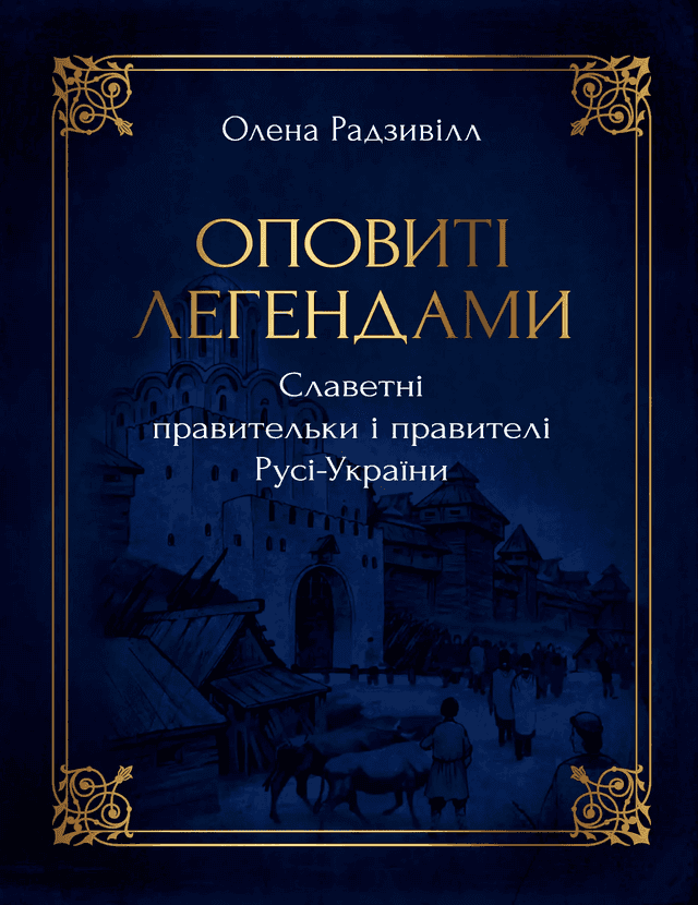 Олена Радзивілл - Оповиті легендами славетні правительки і правителі Русі-України