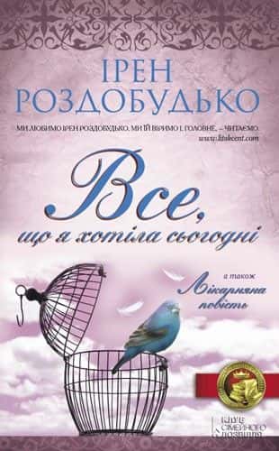 Обкладинка книги «Все, що я хотіла сьогодні» — Ірен Роздобудько