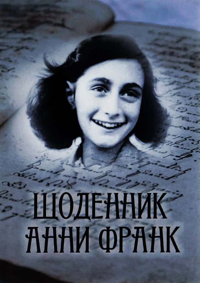 Анна Франк - Щоденник Анни Франк. Ілюстроване видання