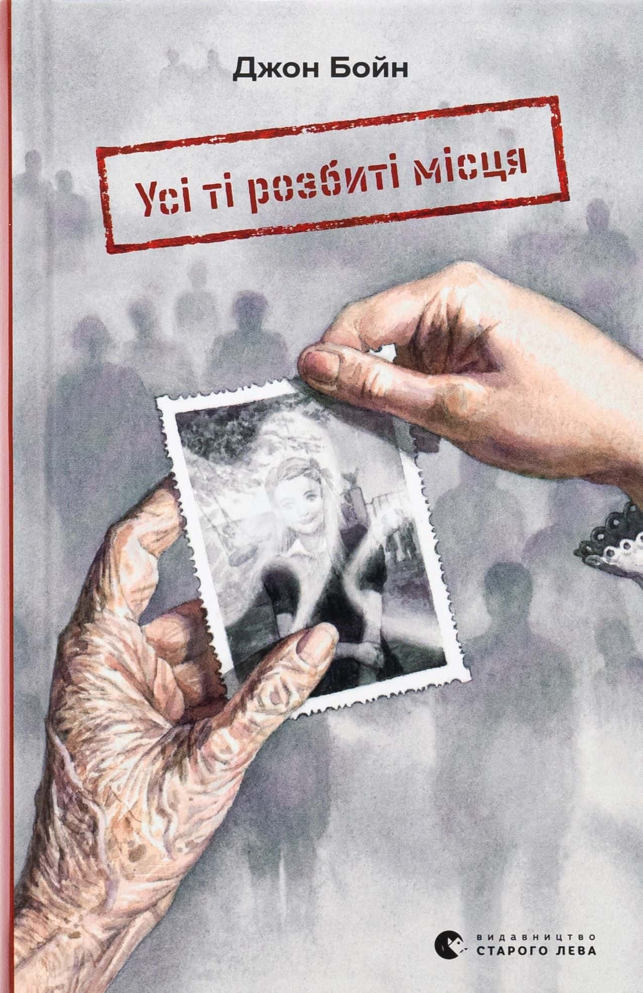 Обкладинка книги «Усі ті розбиті місця» — Джон Бойн