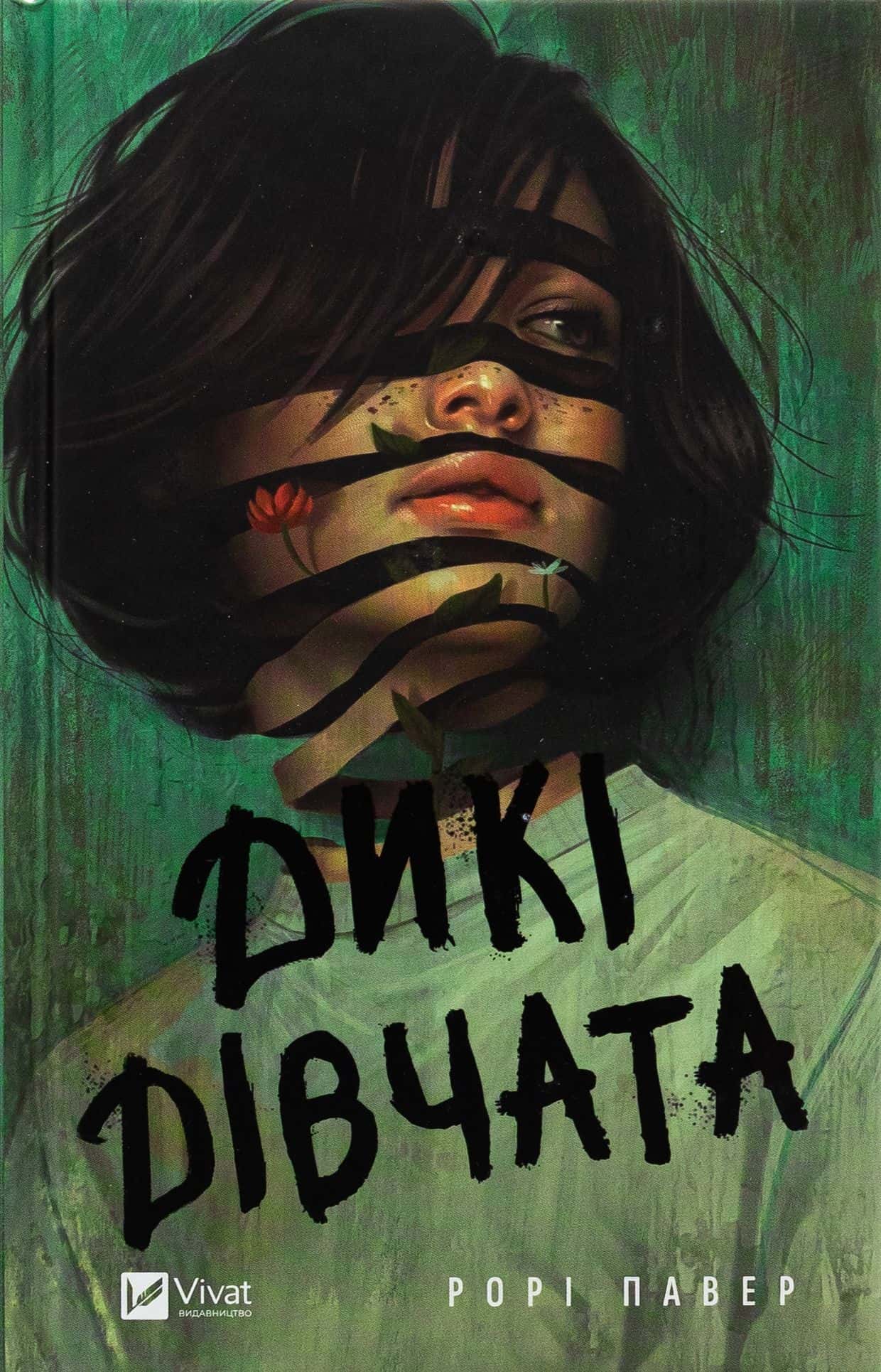 Обкладинка книги «Дикі дівчата» — Рорі Павер