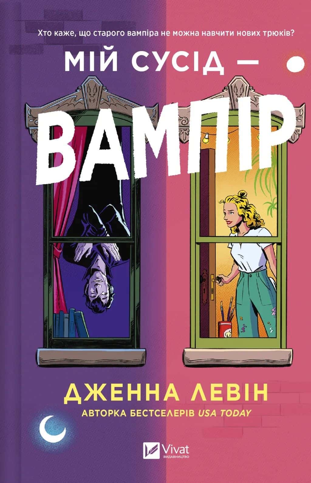 Обкладинка книги «Мій сусід — вампір» — Дженна Левін