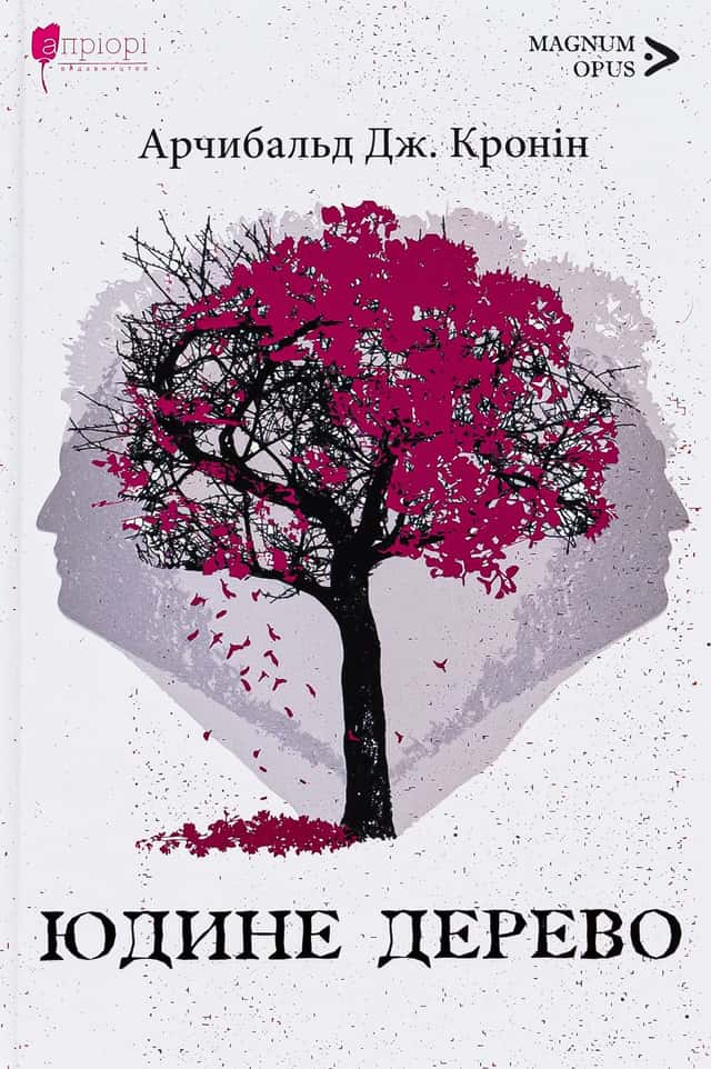 Арчібалд Джозеф Кронін - Юдине дерево