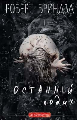 Роберт Бриндза - Останній подих