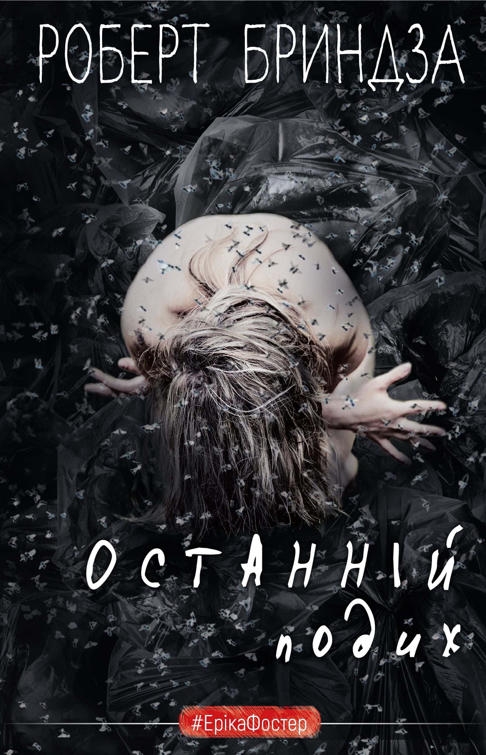 Обкладинка книги «Останній подих» — Роберт Бриндза
