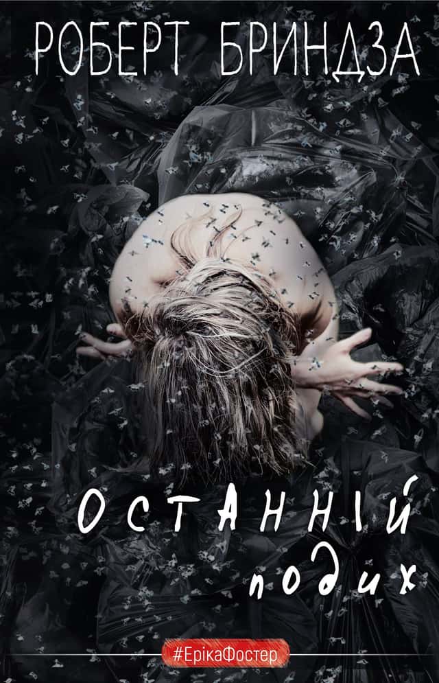 Роберт Бриндза - Останній подих