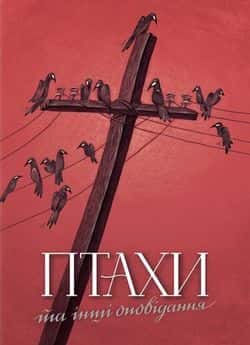 Обкладинка книги «Птахи та інші оповідання» — Дафна Дю Мор'є