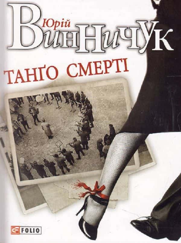 Обкладинка книги «Танґо смерті» — Юрій Винничук
