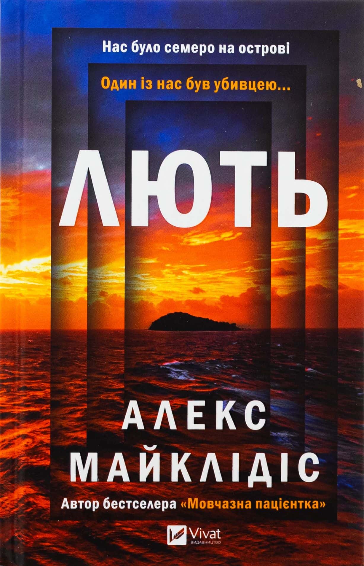 Обкладинка книги «Лють» — Алекс Майклідіс