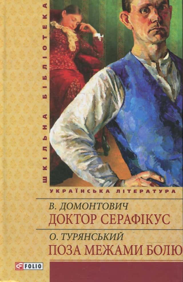 Доктор Серафікус — Осип Турянський, Віктор Домонтович