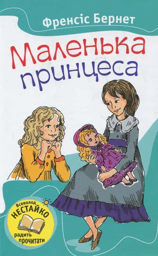Обкладинка книги «Маленька принцеса» — Френсіс Бернет