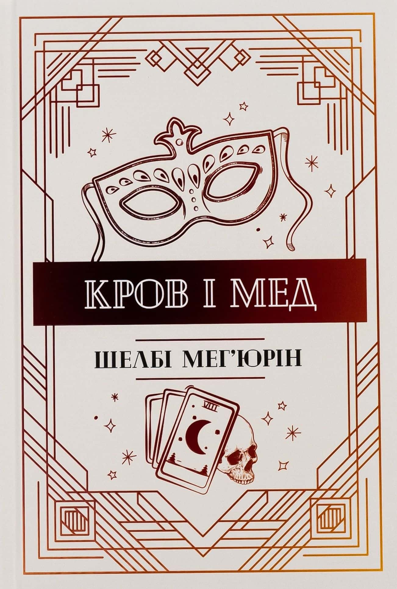 Обкладинка книги «Кров і мед. Книга 2» — Шелбі Мег'юрін