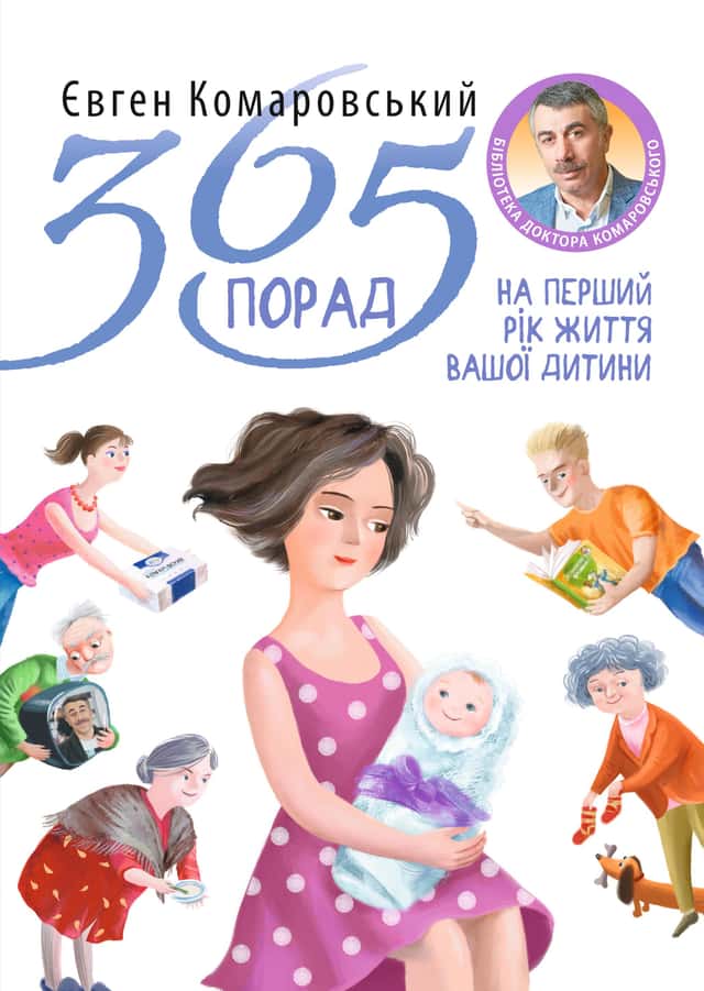 365 порад на перший рiк життя вашої дитини — Євген Комаровський