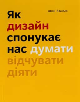 Шон Адамс - Як дизайн спонукає нас думати
