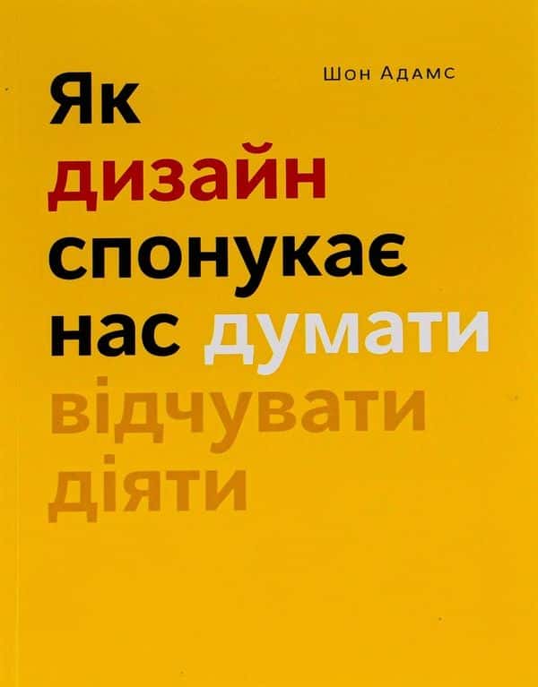 Обкладинка книги «Як дизайн спонукає нас думати» — Шон Адамс