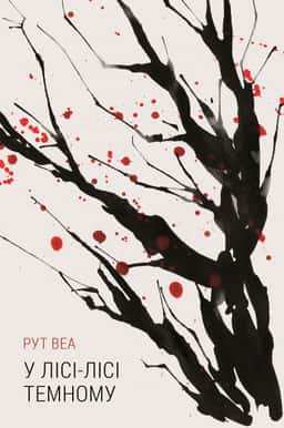 Рут Веа - У лісі-лісі темному