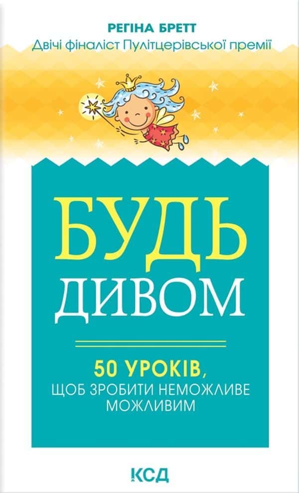Обкладинка книги «Будь дивом. 50 уроків, щоб зробити неможливе можливим» — Регіна Бретт