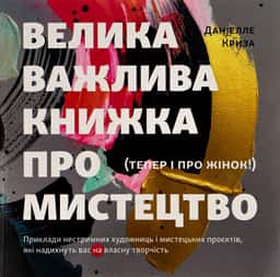 Велика важлива книга про мистецтво — Даніелле Криза