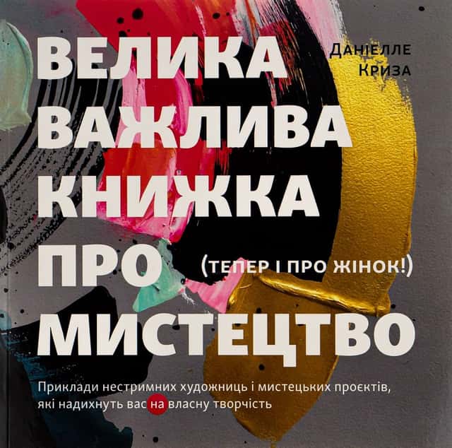 Велика важлива книга про мистецтво — Даніелле Криза