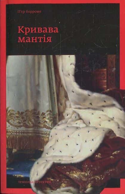 Обкладинка книги «Кривава мантія» — П'єр Борроме