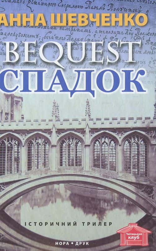 Обкладинка книги «Спадок» — Анна Шевченко