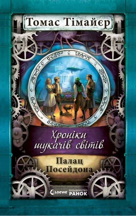 Обкладинка книги «Хроніки шукача світів. Палац Посейдона» — Томас Тімайєр