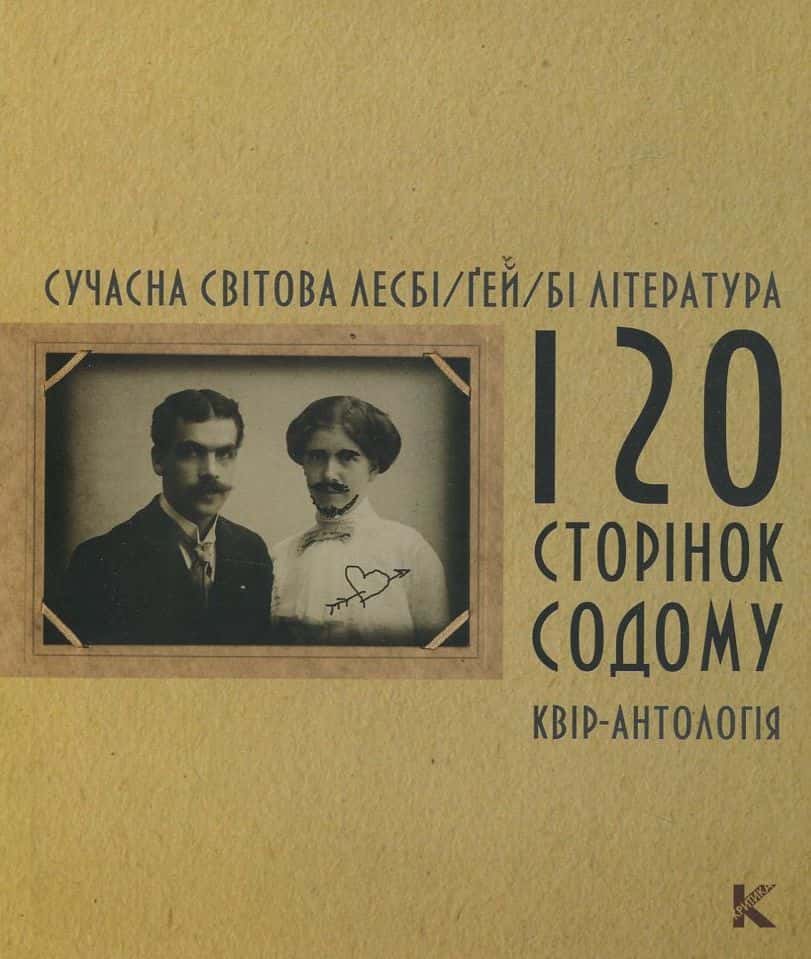 Обкладинка книги «Сучасна світова лесбі/ґей/бі література. 120 сторінок содому» — Ірина Шувалова, Альбіна Позднякова, Олесь Барліг
