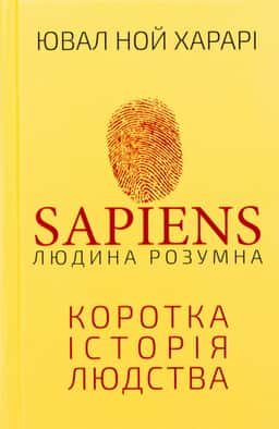 Sapiens: Людина розумна. Коротка історія людства