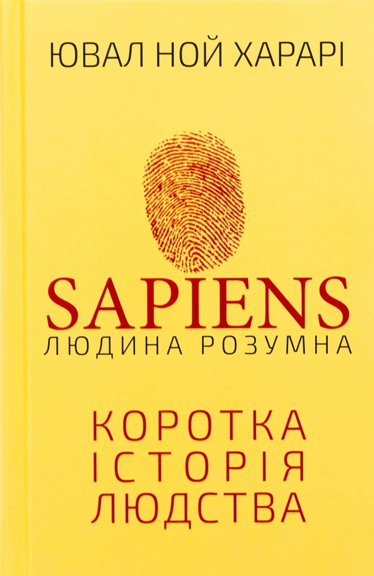 Обкладинка книги «Sapiens: Людина розумна. Коротка історія людства» — Юваль Ной Харарі