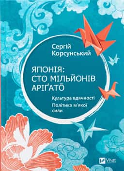 Японія: сто мільйонів аріґато