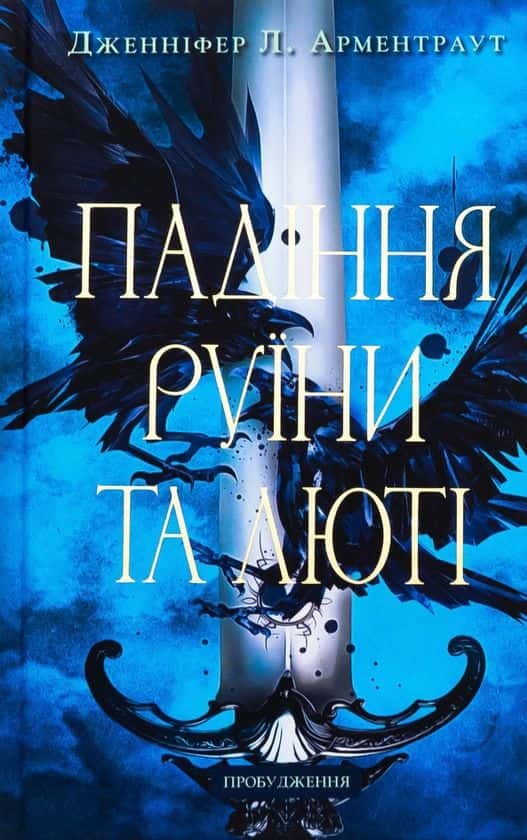 Обкладинка книги «Падіння руїни та люті. Пробудження. Книга 1» — Дженніфер Л. Арментраут
