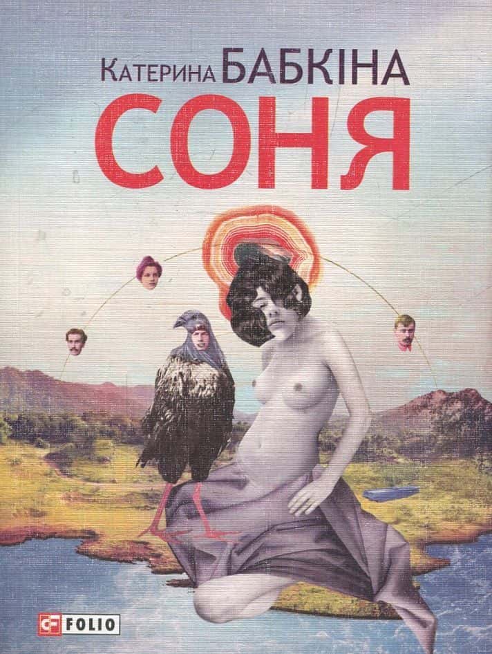 Обкладинка книги «Соня» — Катерина Бабкіна
