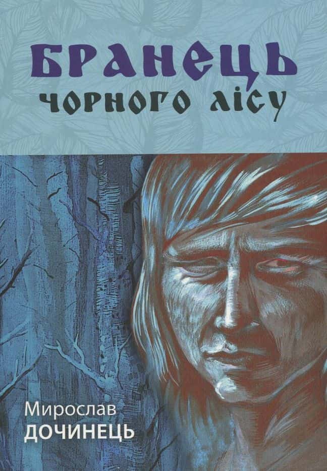 Обкладинка книги «Бранець Чорного лісу» — Мирослав Дочинець