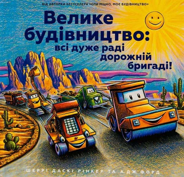 Шеррі Даскі Рінкер, А. Дж. Форд - Велике будівництво: всі дуже раді дорожній бригаді!