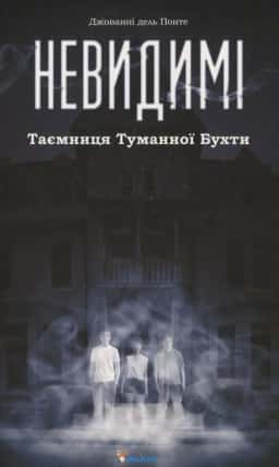 Джованні дель Понте - Невидимі. Таємниця Туманної Бухти