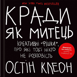 Кради як митець. Креативні "фішки", про які тобі ніхто не розповість