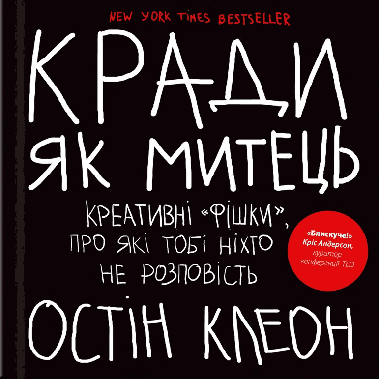 Обкладинка книги «Кради як митець. Креативні "фішки", про які тобі ніхто не розповість» — Остін Клеон