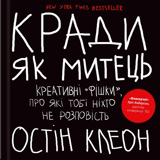 Остін Клеон - Кради як митець. Креативні "фішки", про які тобі ніхто не розповість